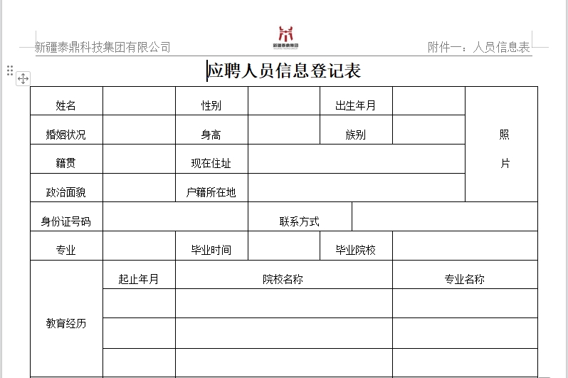 泰鼎集团应聘人员信息登记表