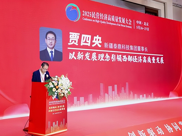 泰鼎集团董事长应邀参加2025民营经济高质量发展大会