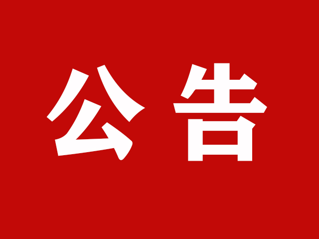 关于集团旗下汉诺长城酒店项目公告